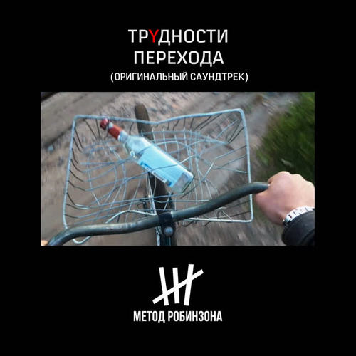 Трудности Перехода (Оригинальный Саундтрек)