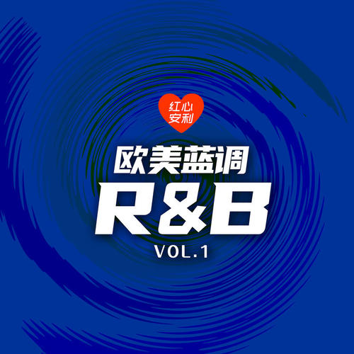 红心安利-欧美蓝调R&B Vol.1 (Explicit)