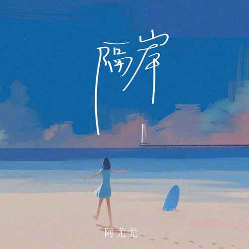 隔岸（女版）