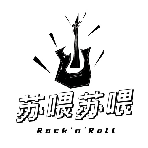 苏喂苏喂