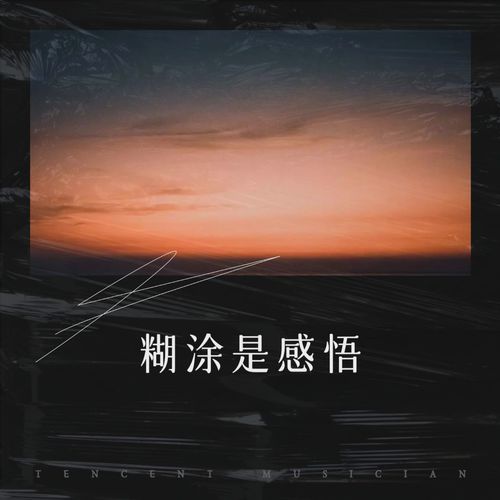 糊涂是感悟