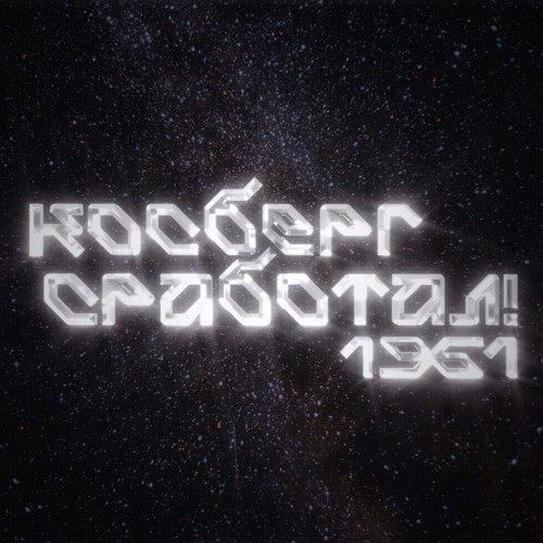 Косберг сработал! 1961