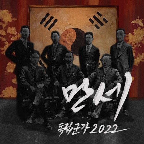 다시 부르는 독립군가 2022ver (Independence War Song 2022)