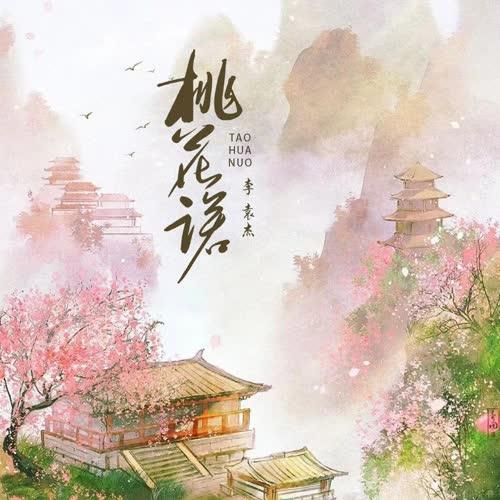 桃花诺（男生版）