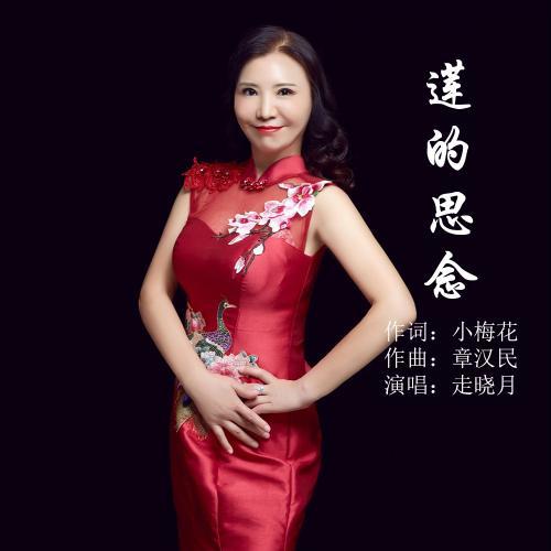 莲的思念