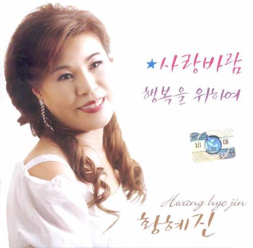 황혜진 1집 (사랑바람/행복을 위하여)