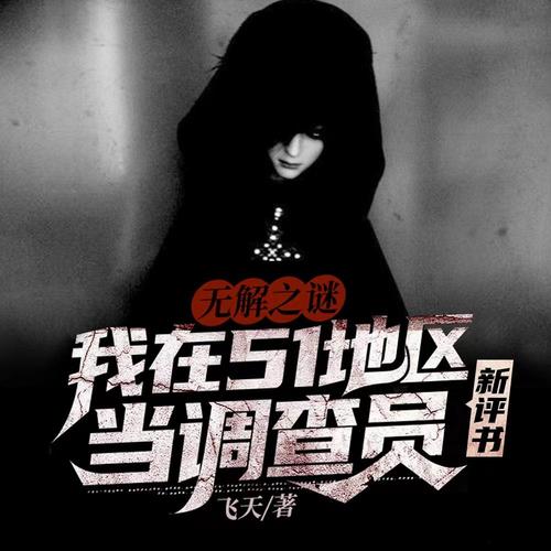 无解之谜:我在51地区当调查员|张准评书|悬疑探险