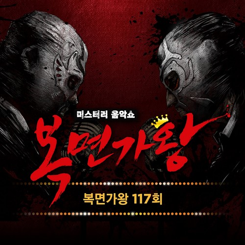 복면가왕 117회