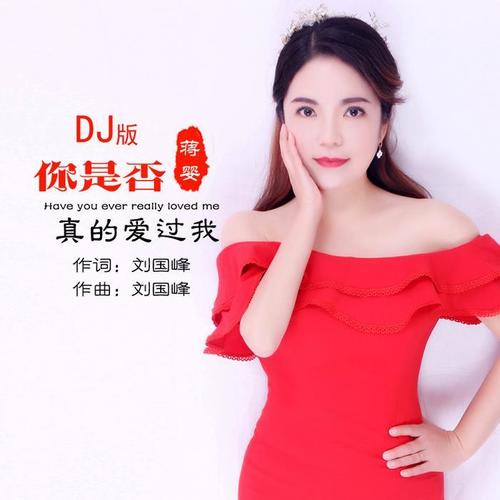 你是否真的爱过我(DJ阿奇版)