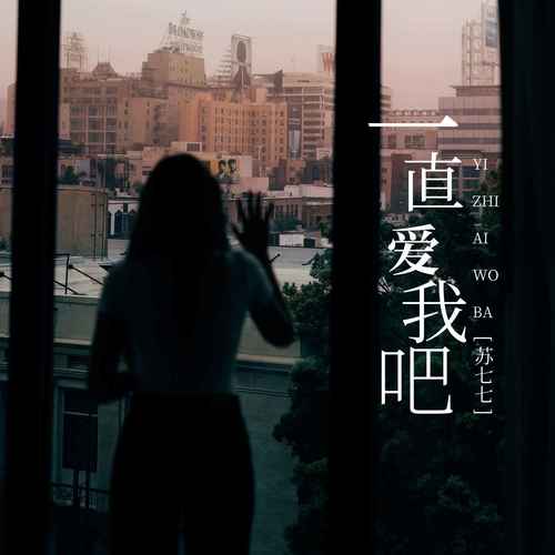 一直爱我吧