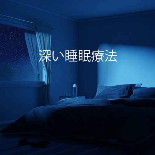 深い睡眠療法：穏やかな音不眠症の癒し