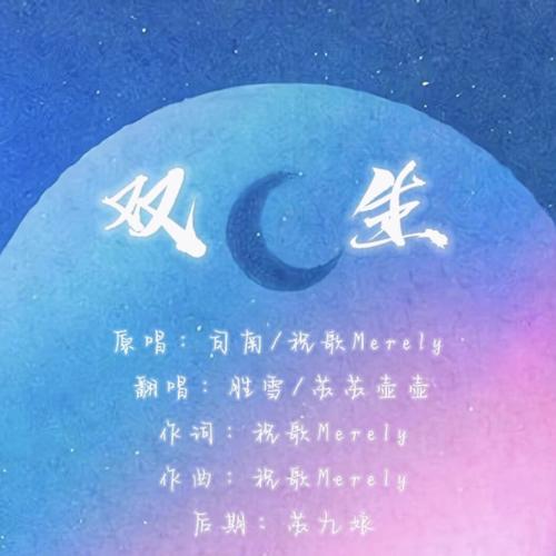 双生