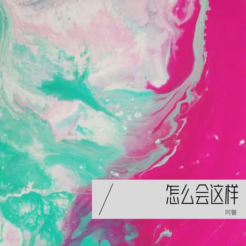 怎么会这样