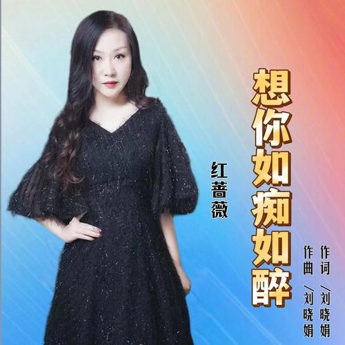 想你如痴如醉
