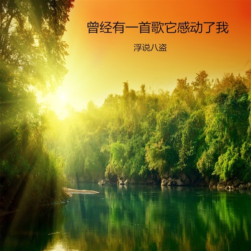 曾经有一首歌它感动了我