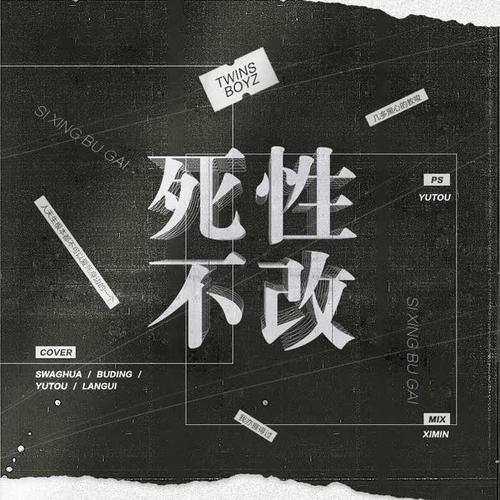 死性不改(翻自 双生儿)