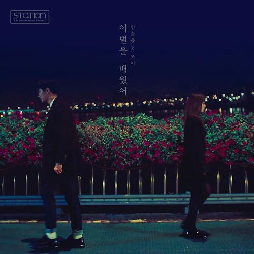 이별을 배웠어 (Always In My Heart) - SM STATION