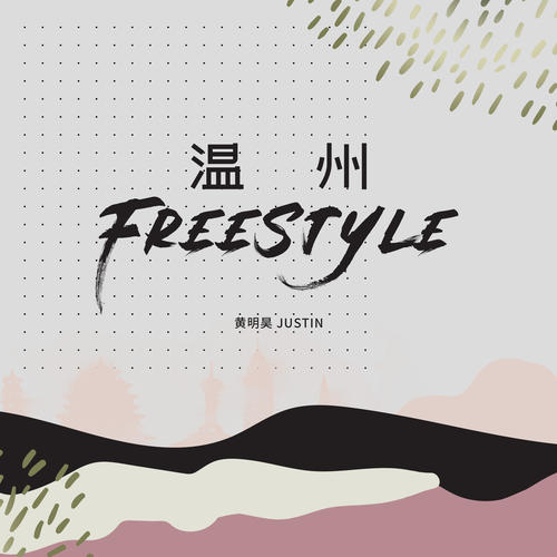 温州Freestyle