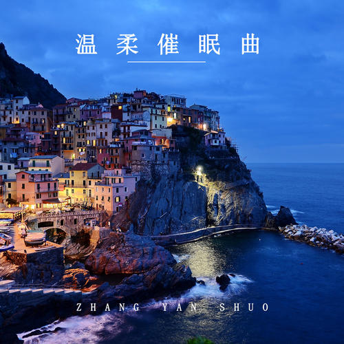 温柔催眠曲