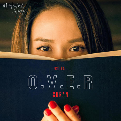바람피면 죽는다 OST Part.1