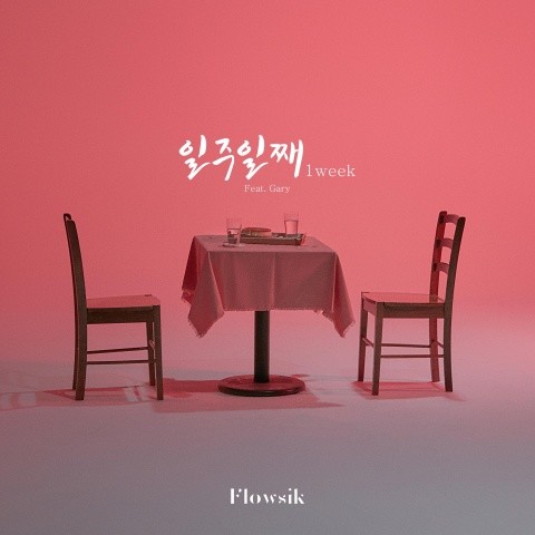 일주일째 (1week) [Feat. 개리]