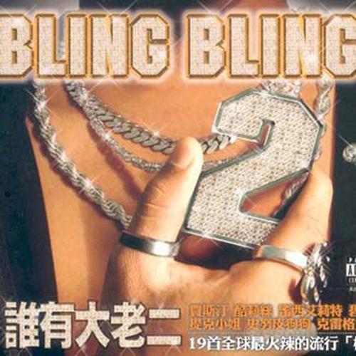 谁有大老二 Bling Bling 2