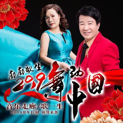 廊廊歌生2019舞动中国