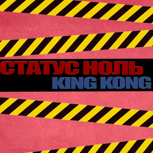 King Kong (Explicit)