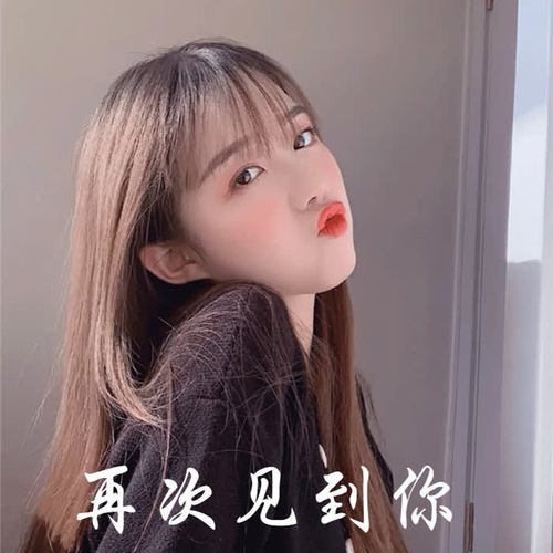 再次见到你
