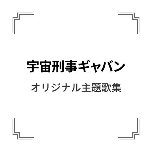 「宇宙刑事ギャバン」オリジナル主題歌集