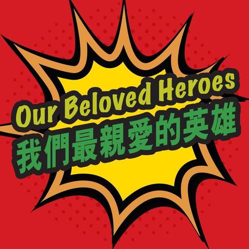 Our Beloved Heroes 我们最亲爱的英雄