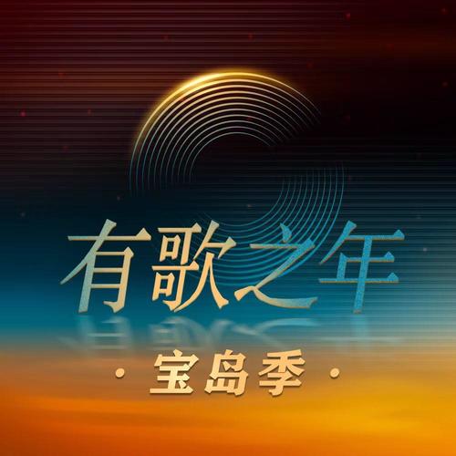有歌之年·宝岛季（完整版）