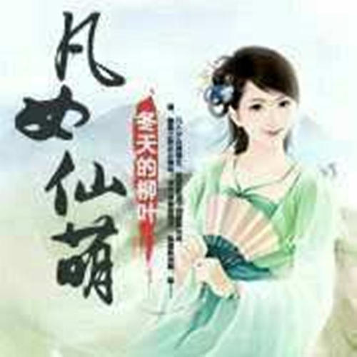凡女仙葫