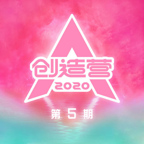 创造营2020 第5期