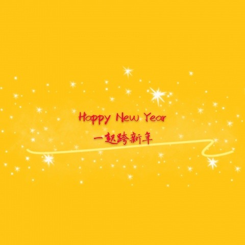 一起跨新年 (Happy New Year)