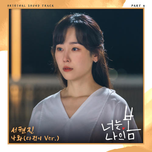 너는 나의 봄 OST Part 9