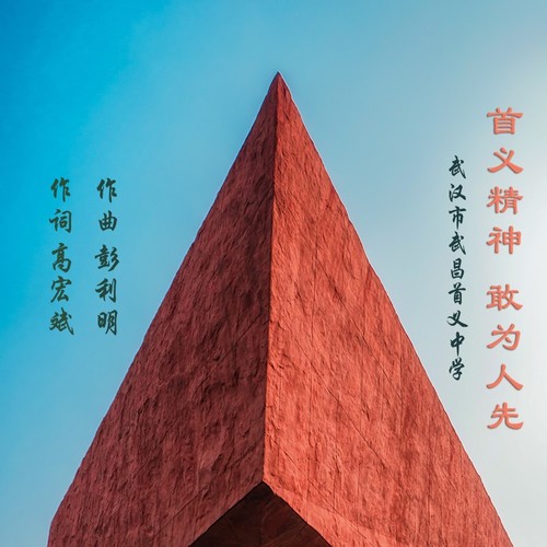 首义精神 敢为人先