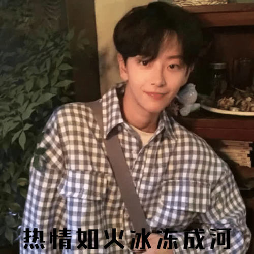 热情如火冰冻成河