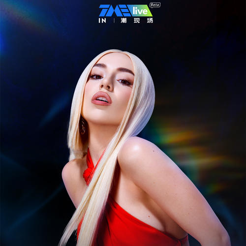 TMElive 潮现场 Ava Max 新专辑线上演唱会