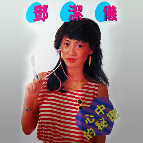 心中的秘密
