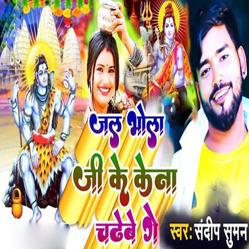 Jal Bhola Ji Ke Kena Chadebe Ge