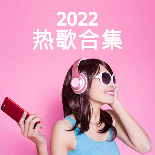 2022 热歌合集 (Explicit)