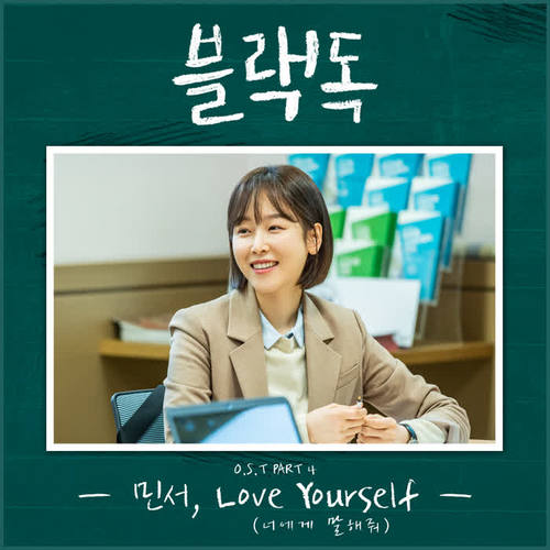 블랙독 OST Part 4
