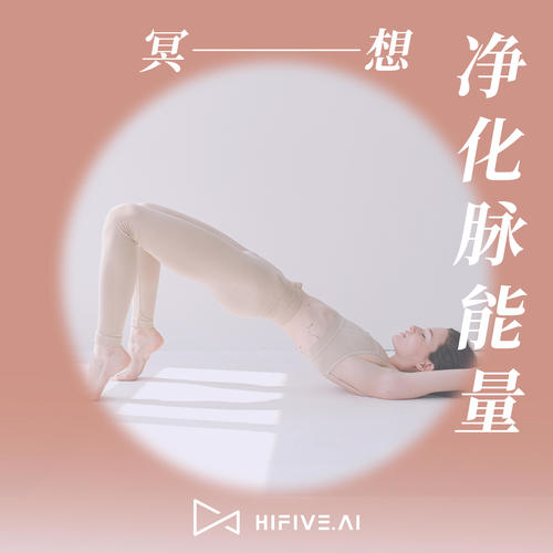 心灵冥想 | 净化脉能量，治愈修心