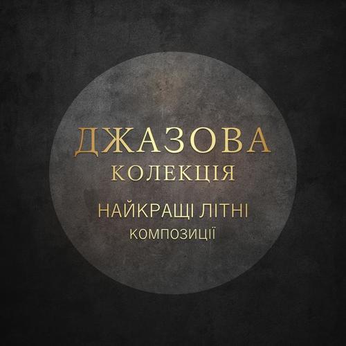Джазова колекція: Найкращі літні композиції, Модальне виконання, Легкий, Повільний & Фанк джаз, Вечірня музика