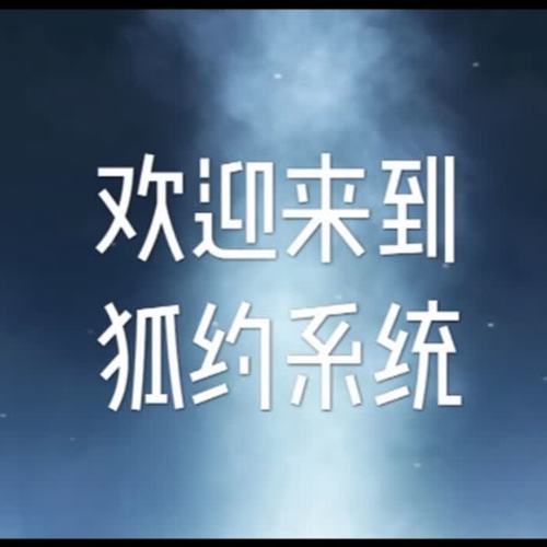 狐约系列BGM（逆水寒短剧）