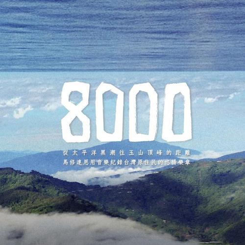 8000 (原旅音乐志)