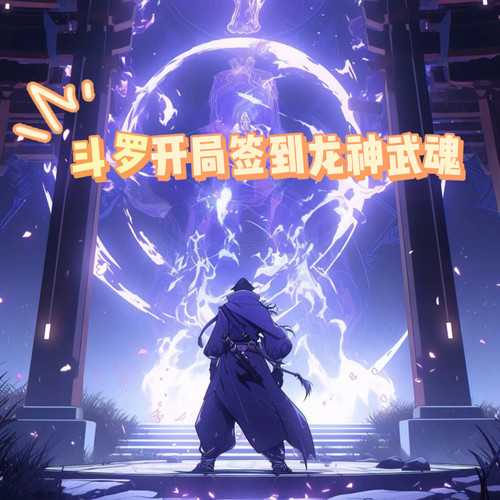 斗罗开局签到龙神武魂【智能语音录制】