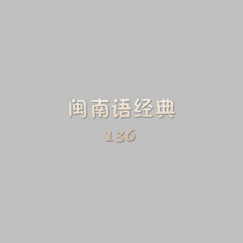 闽南语经典136