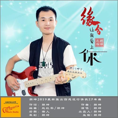 缘分让我爱上你(原版)